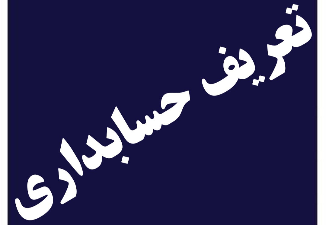 تعریف و تاریخچه حسابداری 