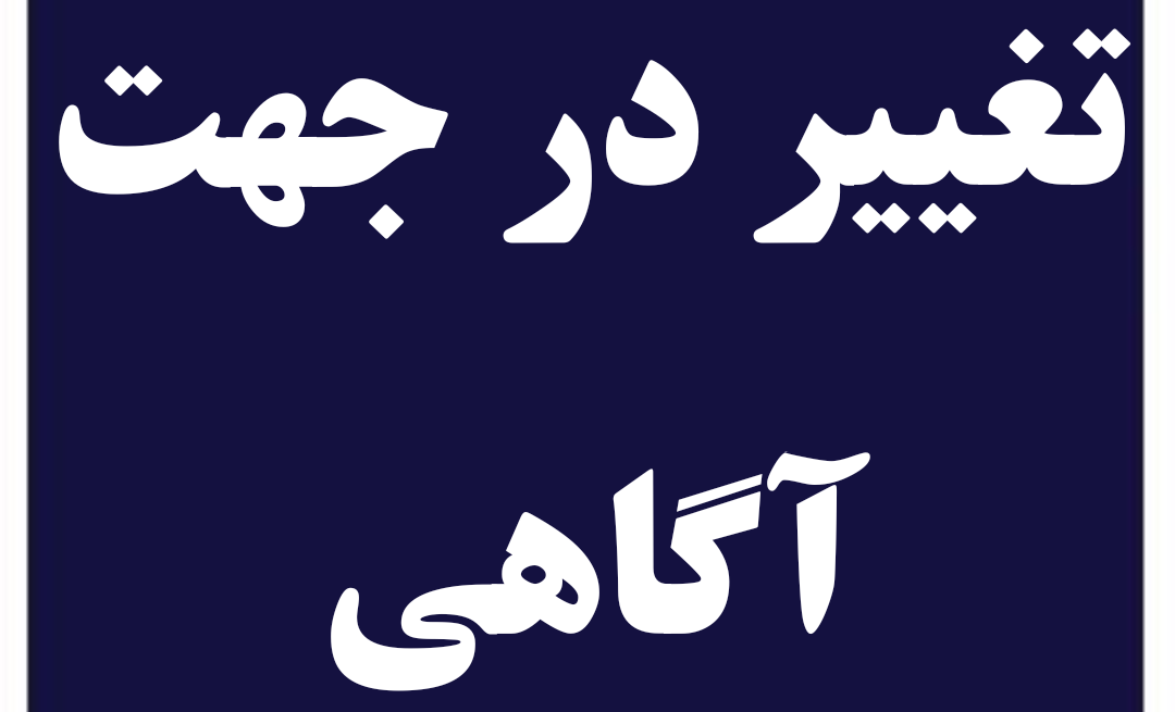 تغییر در جهت آگاهی